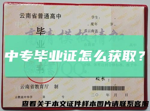 中专毕业证怎么获取?