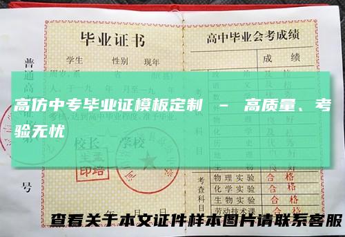 高仿中专毕业证模板定制–高质量、考验无忧