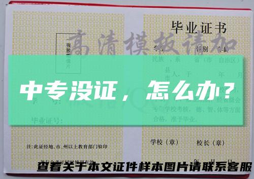 中专没证，怎么办？