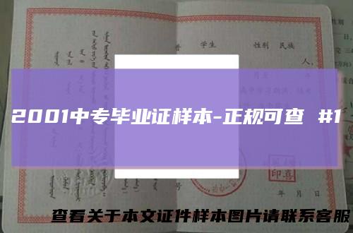 2001中专毕业证样本-正规可查#1