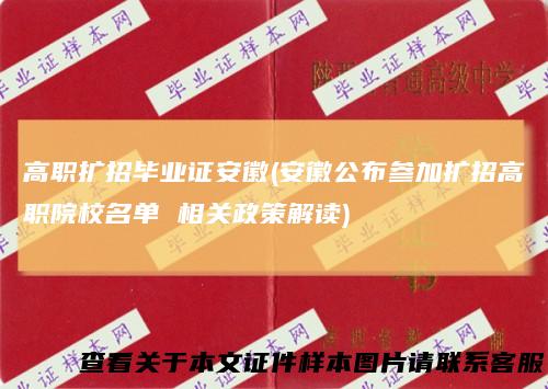 高职扩招毕业证安徽(安徽公布参加扩招高职院校名单相关政策解读)