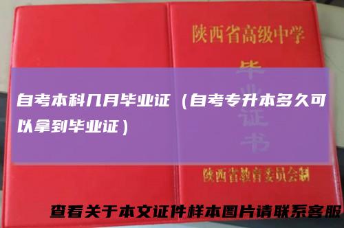 自考本科几月毕业证（自考专升本多久可以拿到毕业证）