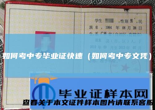 如何考中专毕业证快速（如何考中专文凭）