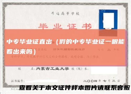 中专毕业证直出(假的中专毕业证一眼能看出来吗)