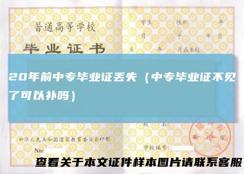 20年前中专毕业证丢失（中专毕业证不见了可以补吗）