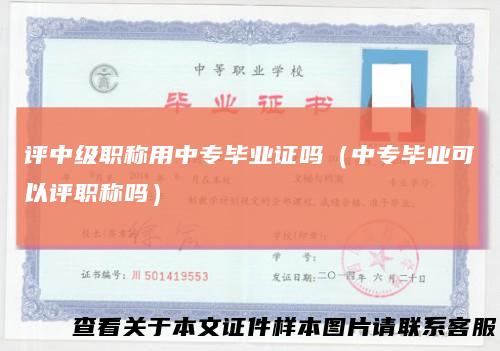 评中级职称用中专毕业证吗（中专毕业可以评职称吗）