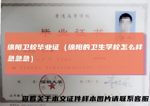 绵阳卫校毕业证（绵阳的卫生学校怎么样急急急）