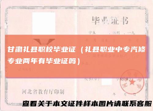 甘肃礼县职校毕业证（礼县职业中专汽修专业两年有毕业证吗）