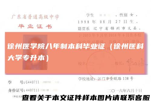 徐州医学院八年制本科毕业证（徐州医科大学专升本）