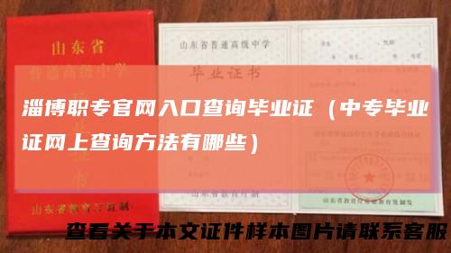 淄博职专官网入口查询毕业证(中专毕业证网上查询方法有哪些)