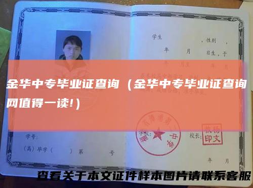 金华中专毕业证查询(金华中专毕业证查询网值得一读!)