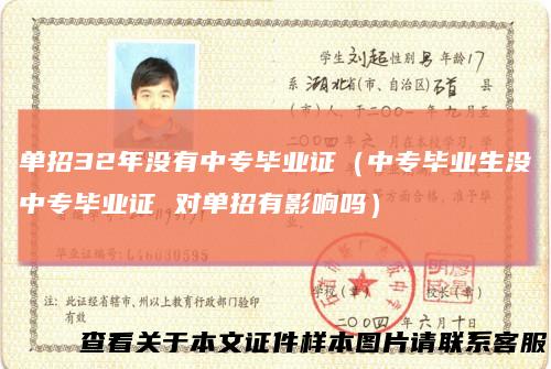 单招32年没有中专毕业证（中专毕业生没中专毕业证对单招有影响吗）