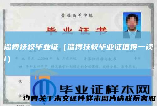 淄博技校毕业证(淄博技校毕业证值得一读!)