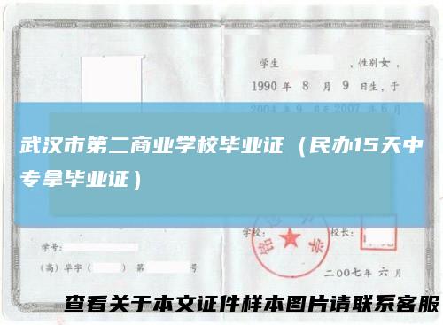 武汉市第二商业学校毕业证(民办15天中专拿毕业证)