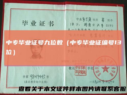 中专毕业证号九位数（中专毕业证编号13位）