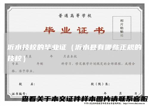 沂水技校的毕业证（沂水县有哪些正规的技校）