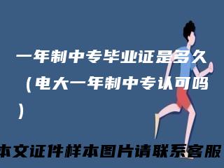 一年制中专毕业证是多久（电大一年制中专认可吗）