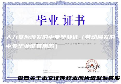 人力资源颁发的中专毕业证（劳动局发的中专毕业证有用吗）