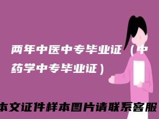 两年中医中专毕业证(中药学中专毕业证)
