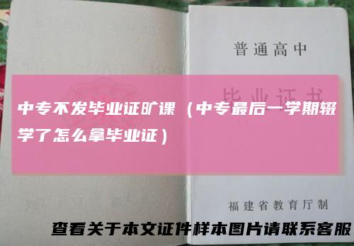 中专不发毕业证旷课（中专最后一学期辍学了怎么拿毕业证）