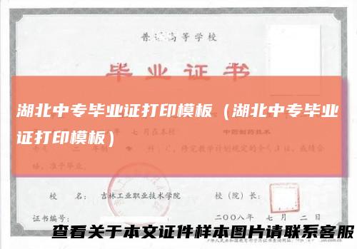 湖北中专毕业证打印模板（湖北中专毕业证打印模板）