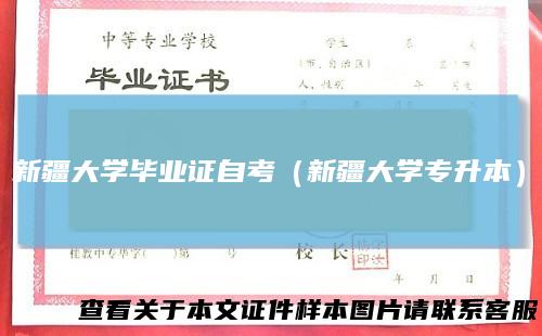 新疆大学毕业证自考(新疆大学专升本)