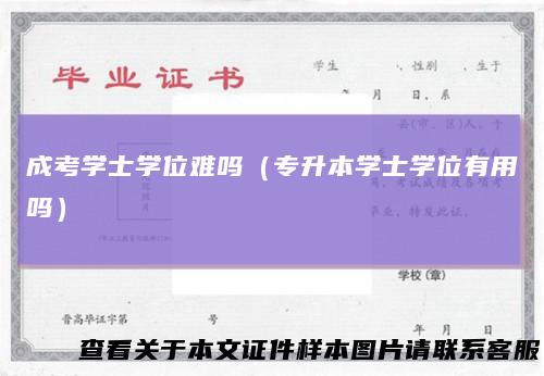 成考学士学位难吗(专升本学士学位有用吗)