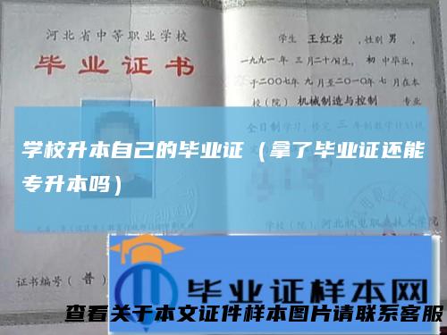 学校升本自己的毕业证（拿了毕业证还能专升本吗）