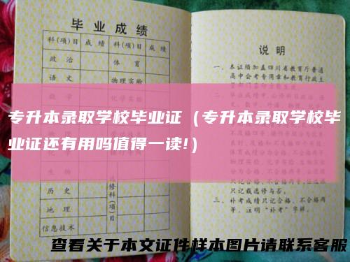 专升本录取学校毕业证（专升本录取学校毕业证还有用吗值得一读!）