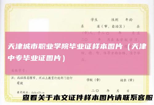 天津城市职业学院毕业证样本图片（天津中专毕业证图片）