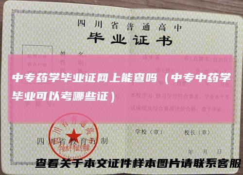 中专药学毕业证网上能查吗（中专中药学毕业可以考哪些证）