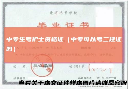 中专生考护士资格证(中专可以考二建证吗)