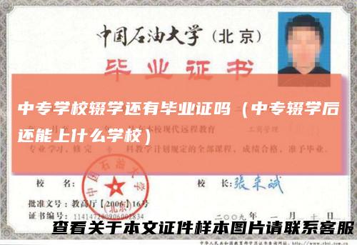 中专学校辍学还有毕业证吗(中专辍学后还能上什么学校)