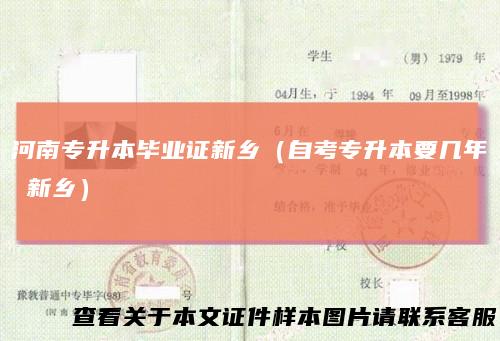 河南专升本毕业证新乡（自考专升本要几年新乡）