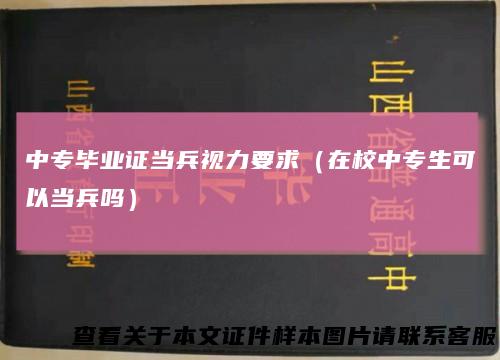 中专毕业证当兵视力要求(在校中专生可以当兵吗)