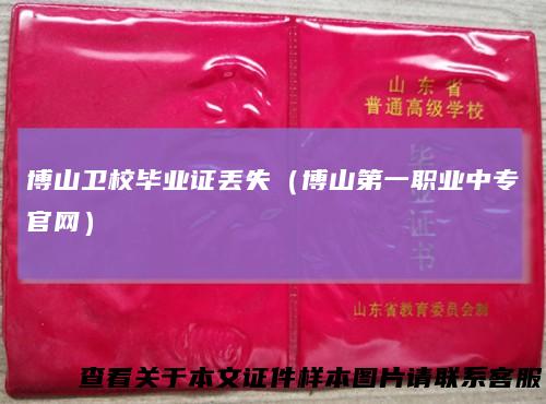博山卫校毕业证丢失(博山第一职业中专官网)