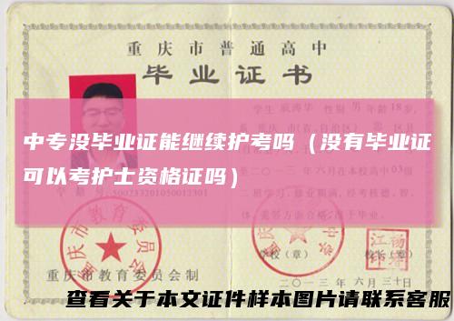 中专没毕业证能继续护考吗(没有毕业证可以考护士资格证吗)