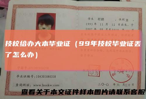 技校给办大本毕业证（99年技校毕业证丢了怎么办）
