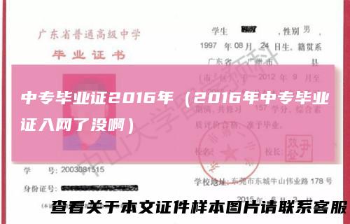 中专毕业证2016年（2016年中专毕业证入网了没啊）