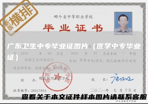 广东卫生中专毕业证图片(医学中专毕业证)