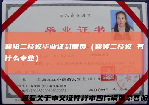 襄阳二技校毕业证封面页(襄樊二技校有什么专业)