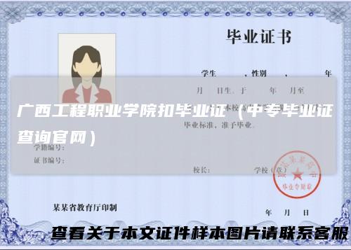 广西工程职业学院扣毕业证（中专毕业证查询官网）