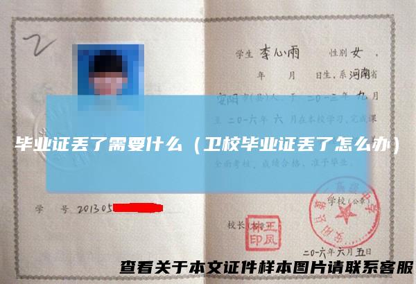 毕业证丢了需要什么（卫校毕业证丢了怎么办）
