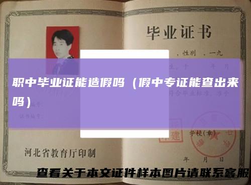 职中毕业证能造假吗(假中专证能查出来吗)