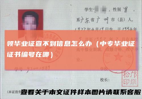 领毕业证查不到信息怎么办（中专毕业证证书编号在哪）