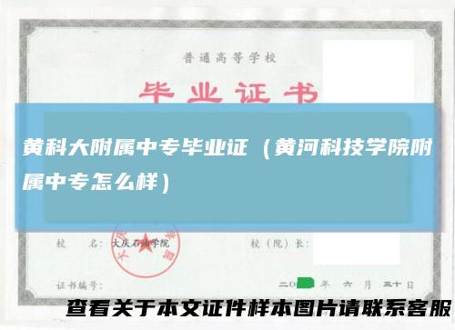 黄科大附属中专毕业证（黄河科技学院附属中专怎么样）
