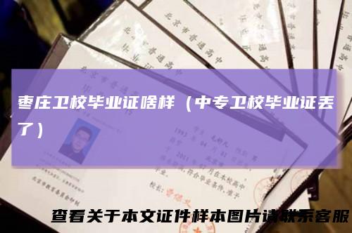 枣庄卫校毕业证啥样(中专卫校毕业证丢了)