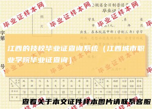 江西的技校毕业证查询系统(江西城市职业学院毕业证查询)