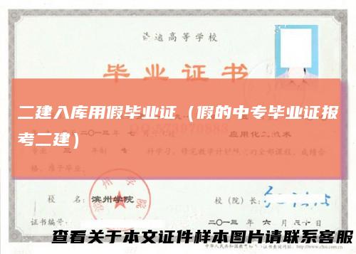 二建入库用假毕业证（假的中专毕业证报考二建）