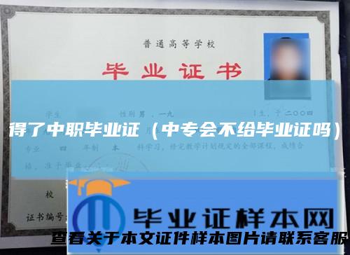 得了中职毕业证(中专会不给毕业证吗)